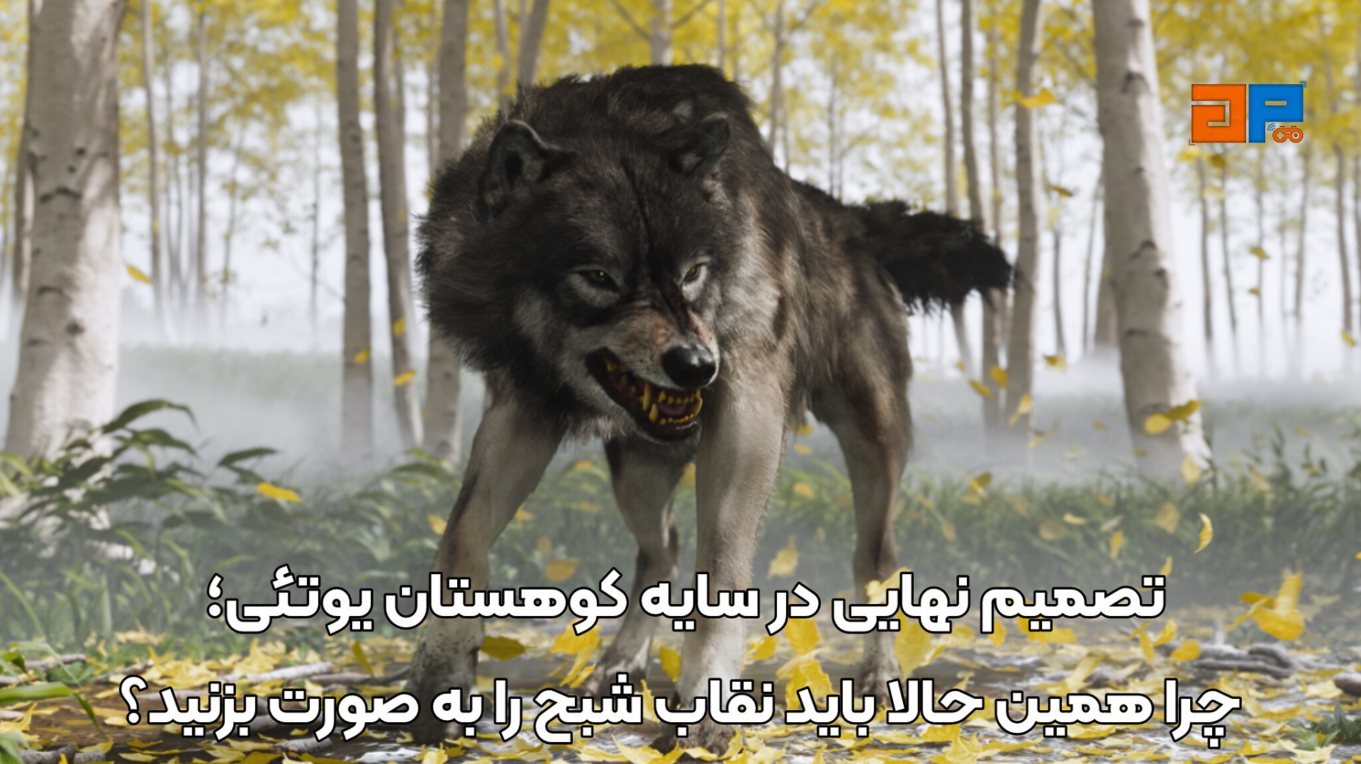 تصمیم نهایی در سایه کوهستان یوتئی؛ چرا همین حالا باید نقاب شبح را به صورت بزنید؟